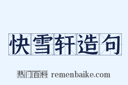 快雪轩造句是什么意思的图片